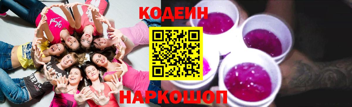 Кодеин Purple Drank Крымск
